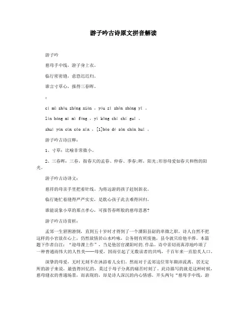 游子吟古诗原文拼音解读