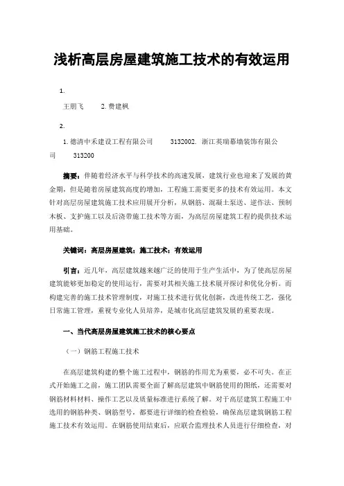 浅析高层房屋建筑施工技术的有效运用