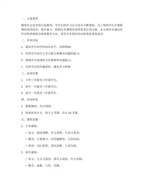 暑期培训班集训计划方案