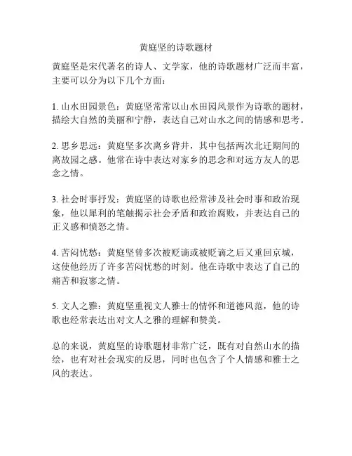 黄庭坚的诗歌题材