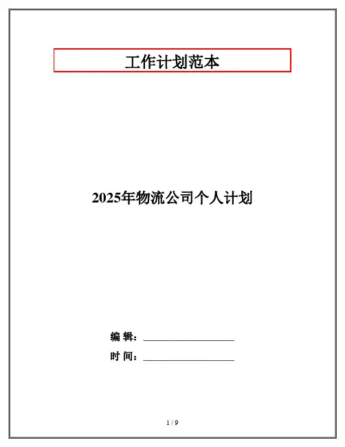 2025年物流公司个人计划