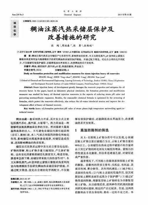 稠油注蒸汽热采储层保护及改善措施的研究
