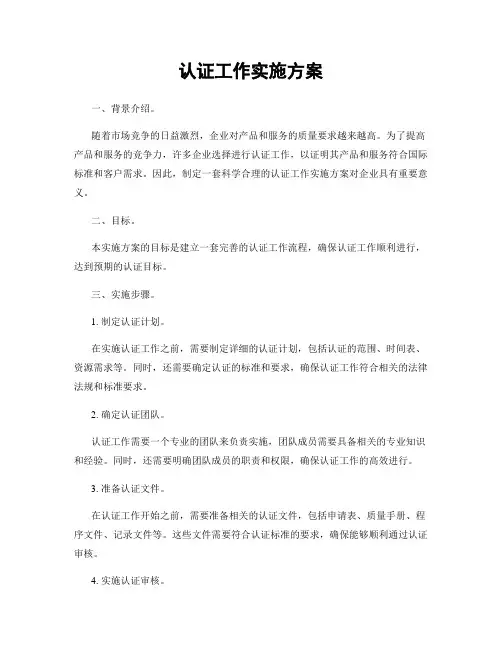认证工作实施方案