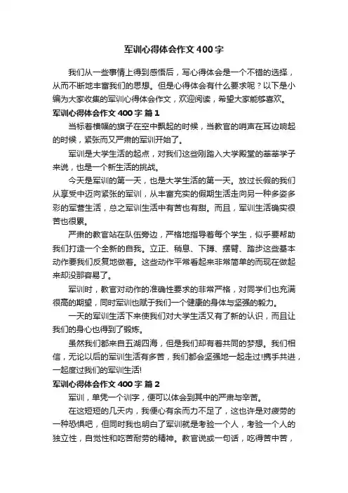 军训心得体会作文400字（通用30篇）