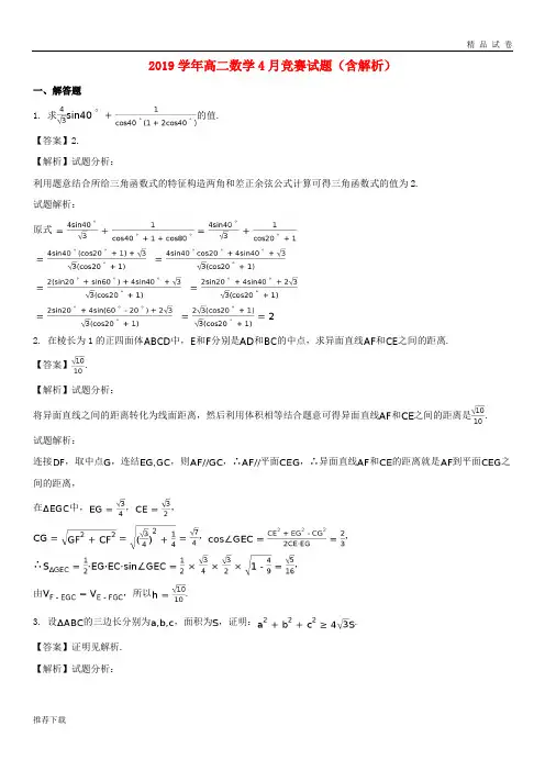 2019学年高二数学4月竞赛试题(含解析)
