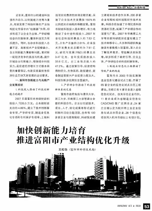 加快创新能力培育推进富阳市产业结构优化升级
