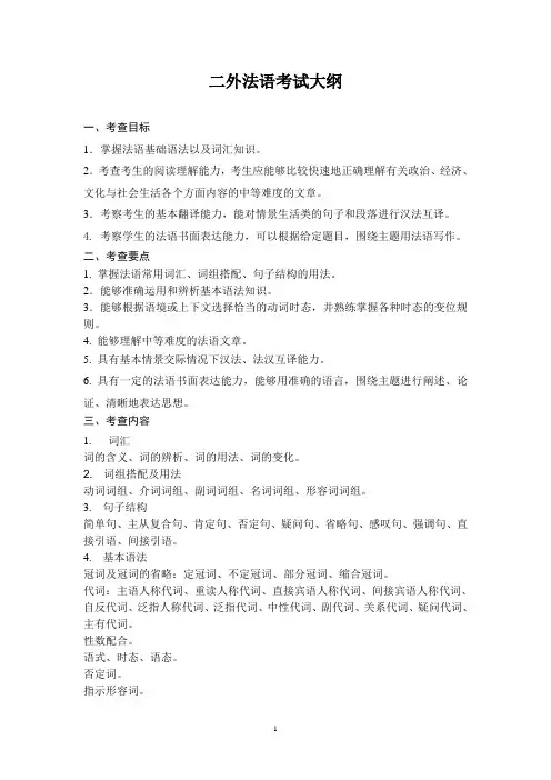 二外法语考试大纲