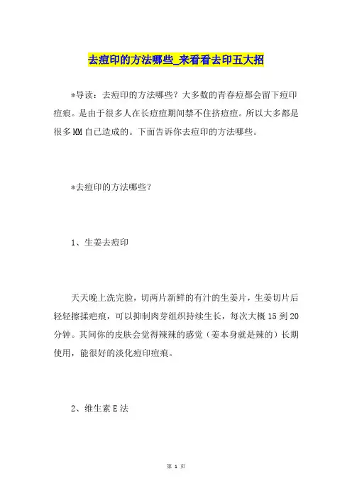 去痘印的方法哪些来看看去印五大招