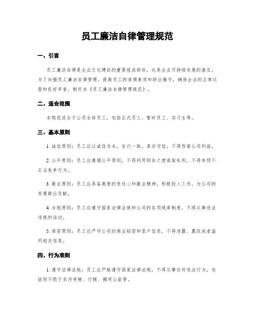 员工廉洁自律管理规范