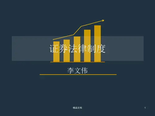 证券法律制度汇总.ppt
