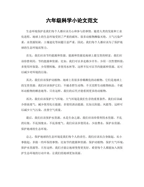 六年级科学小论文范文