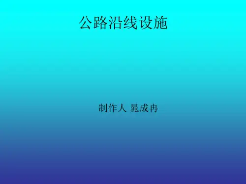 公路沿线设施