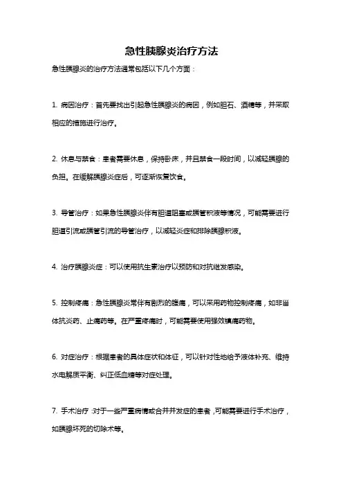 急性胰腺炎治疗方法