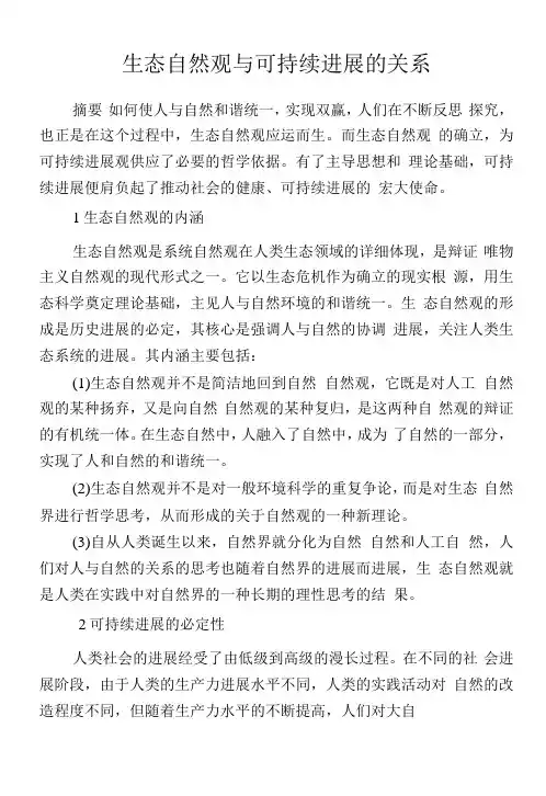 生态自然观与可持续发展的关系