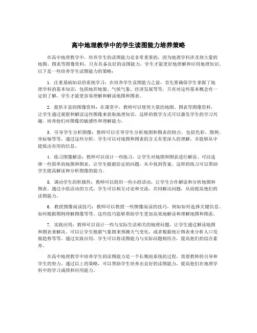 高中地理教学中的学生读图能力培养策略