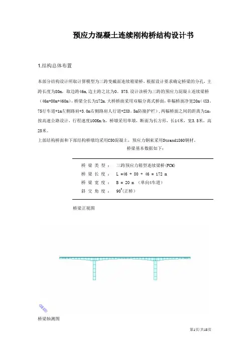 midas计算预应力连续刚构桥梁工程课程设计