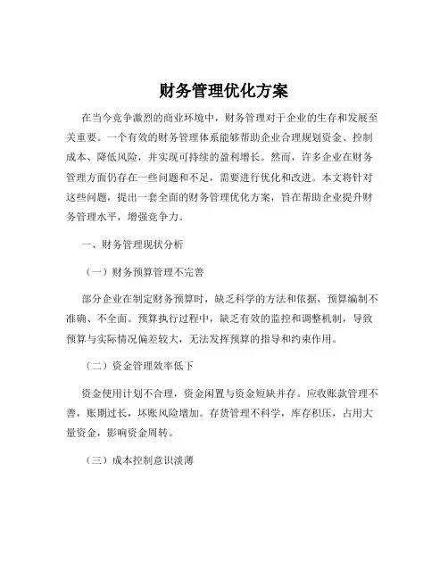 财务管理优化方案