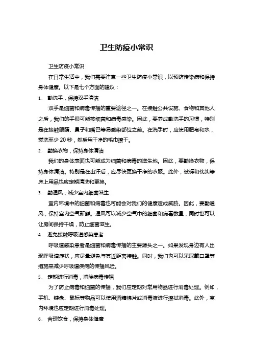 卫生防疫小常识