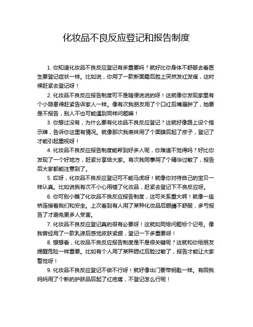 化妆品不良反应登记和报告制度