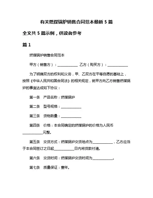 有关燃煤锅炉销售合同范本最新5篇