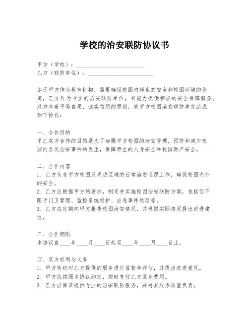 学校的治安联防协议书