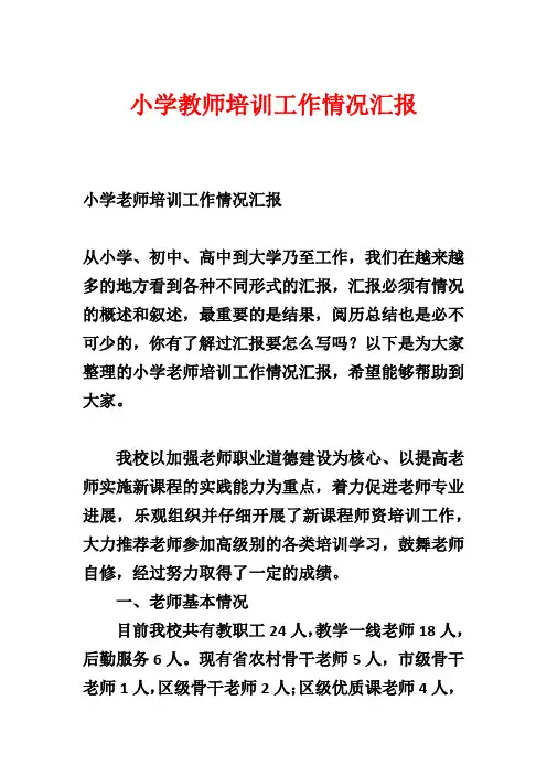 小学教师培训工作情况汇报
