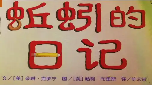 幼儿绘本之《蚯蚓的日记》