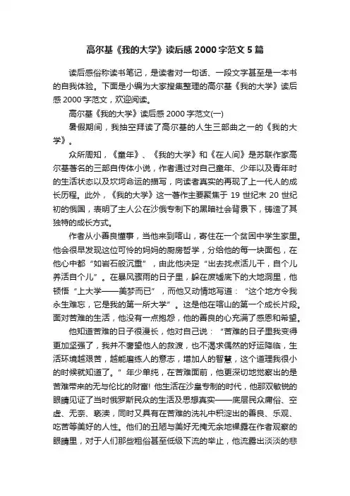 高尔基《我的大学》读后感2000字范文5篇