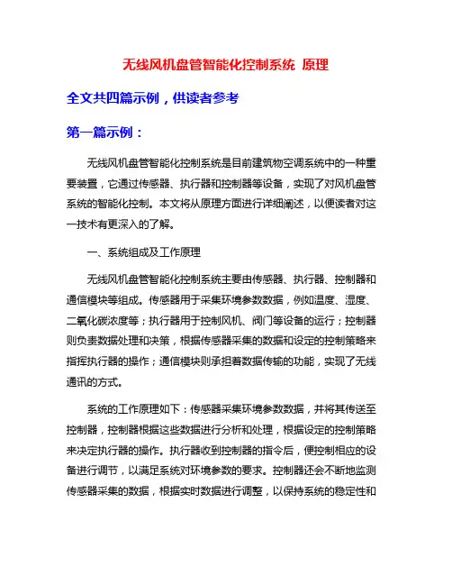 无线风机盘管智能化控制系统 原理