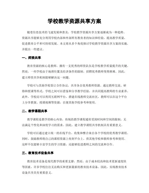学校教学资源共享方案