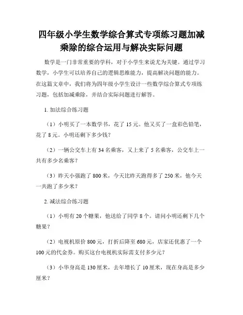 四年级小学生数学综合算式专项练习题加减乘除的综合运用与解决实际问题