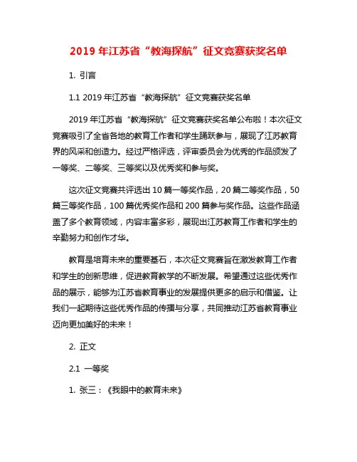 2019年江苏省“教海探航”征文竞赛获奖名单