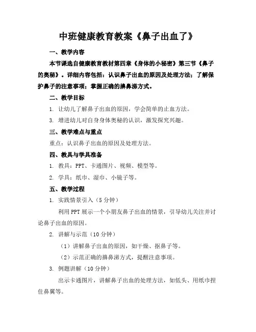 中班健康教育教案《鼻子出血了》