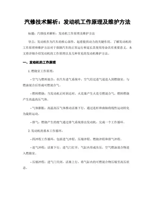 汽修技术解析：发动机工作原理及维护方法