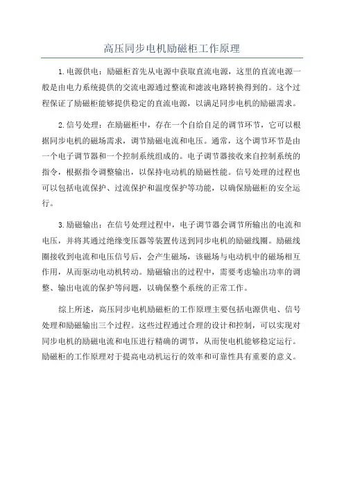高压同步电机励磁柜工作原理