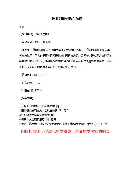 一种非洲柳树皮可抗癌