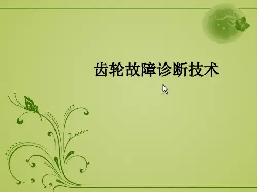 齿轮故障诊断技术