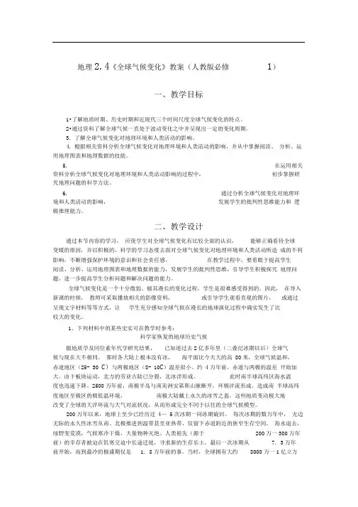 人教版必修一2.4《全球气候变化》word教案