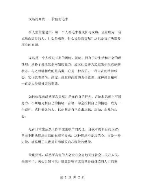 成熟而高贵作文范文