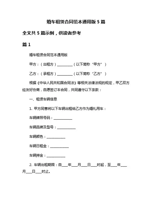 婚车租赁合同范本通用版5篇