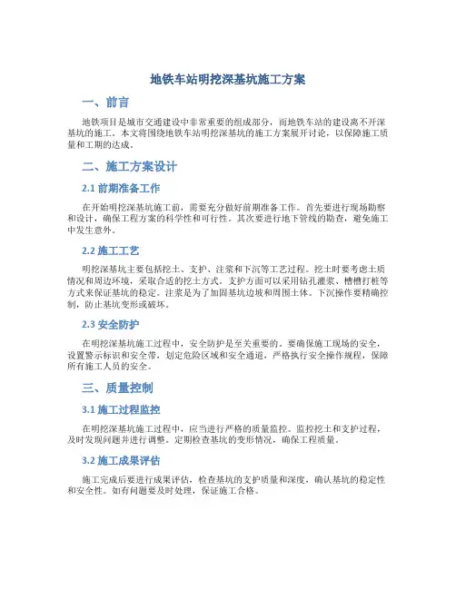 地铁车站明挖深基坑施工方案