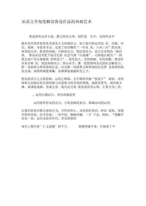 从语言学角度解读鲁迅作品的讽刺艺术-最新文档
