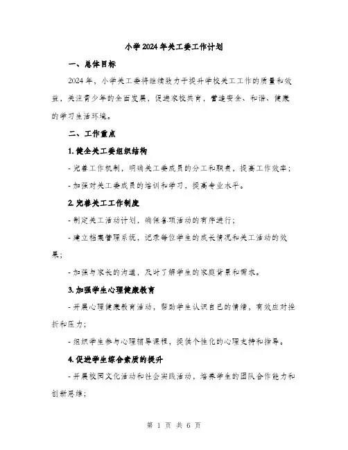 小学2024年关工委工作计划（2篇）