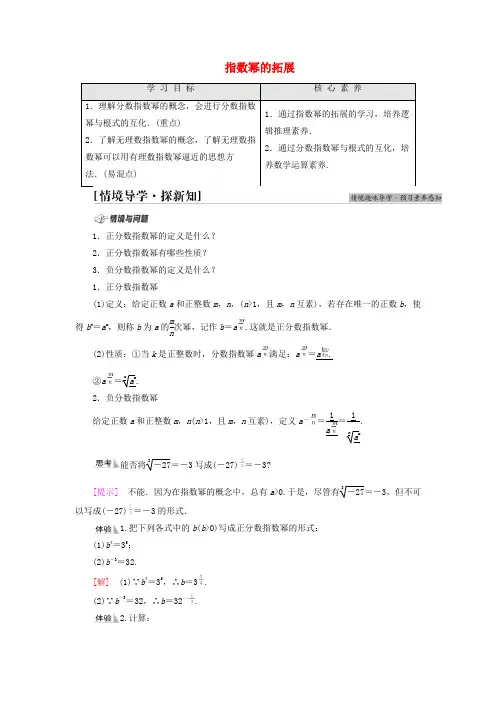 高中数学第3章指数运算与指数函数1指数幂的拓展学案