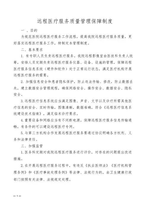 远程医疗服务质量管理保障制度