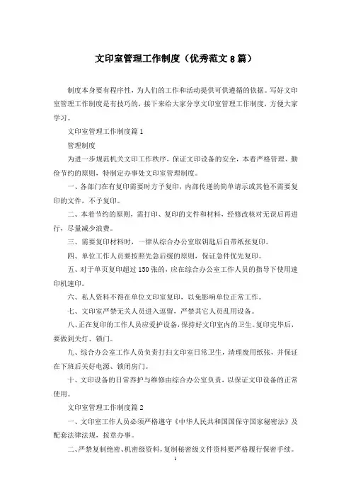 文印室管理工作制度(优秀范文8篇)
