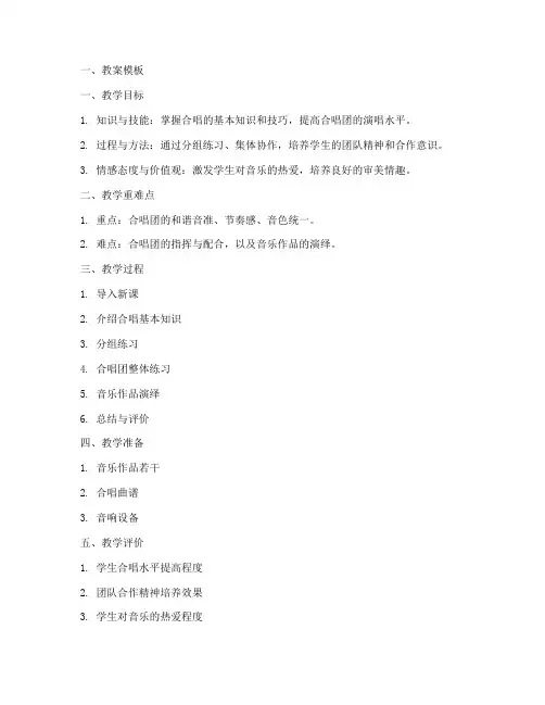 合唱团设计教案模板及范文