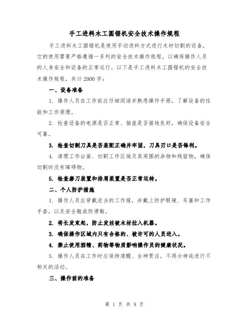 手工进料木工圆锯机安全技术操作规程（三篇）
