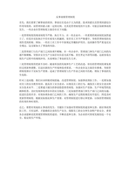 反事故错管理制度