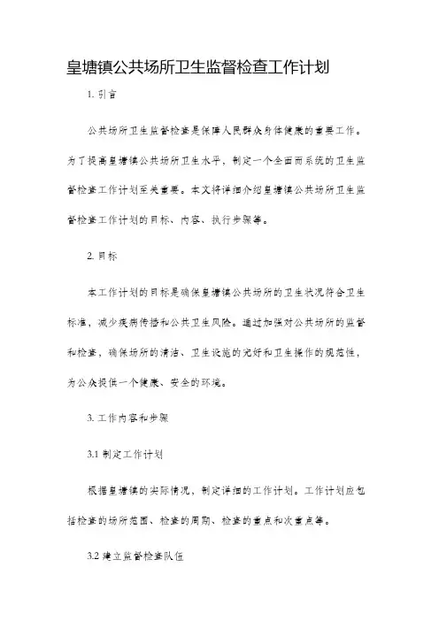 皇塘镇公共场所卫生监督检查工作计划